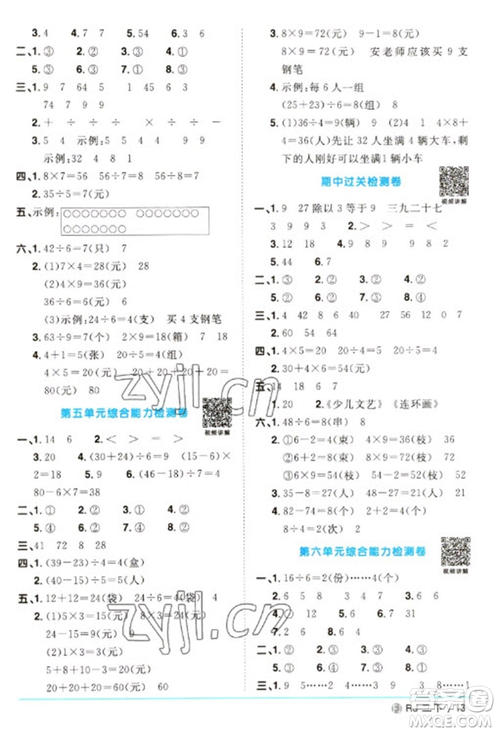 福建少年兒童出版社2023陽光同學(xué)課時(shí)優(yōu)化作業(yè)二年級數(shù)學(xué)下冊人教版福建專版參考答案