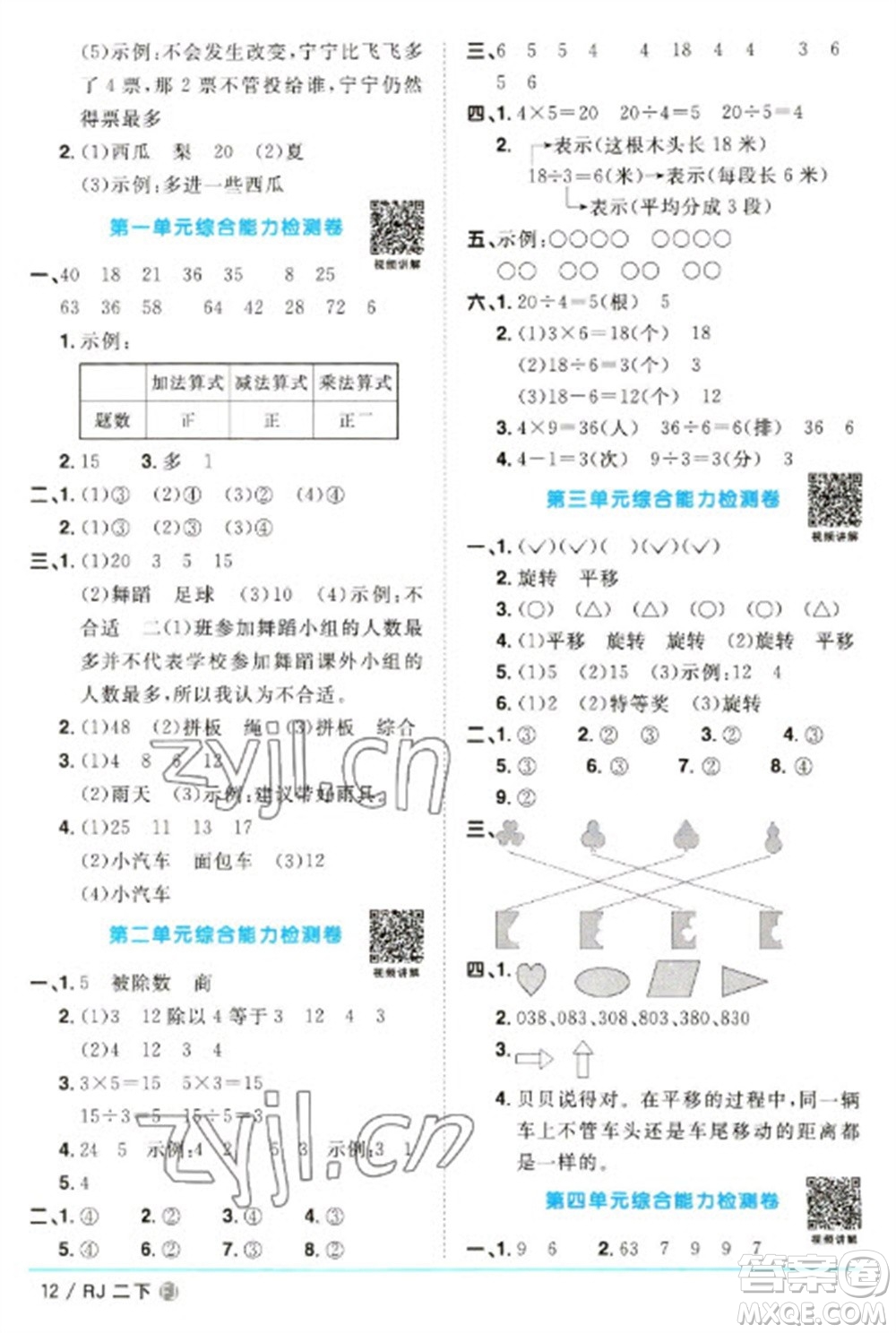 福建少年兒童出版社2023陽光同學(xué)課時(shí)優(yōu)化作業(yè)二年級數(shù)學(xué)下冊人教版福建專版參考答案