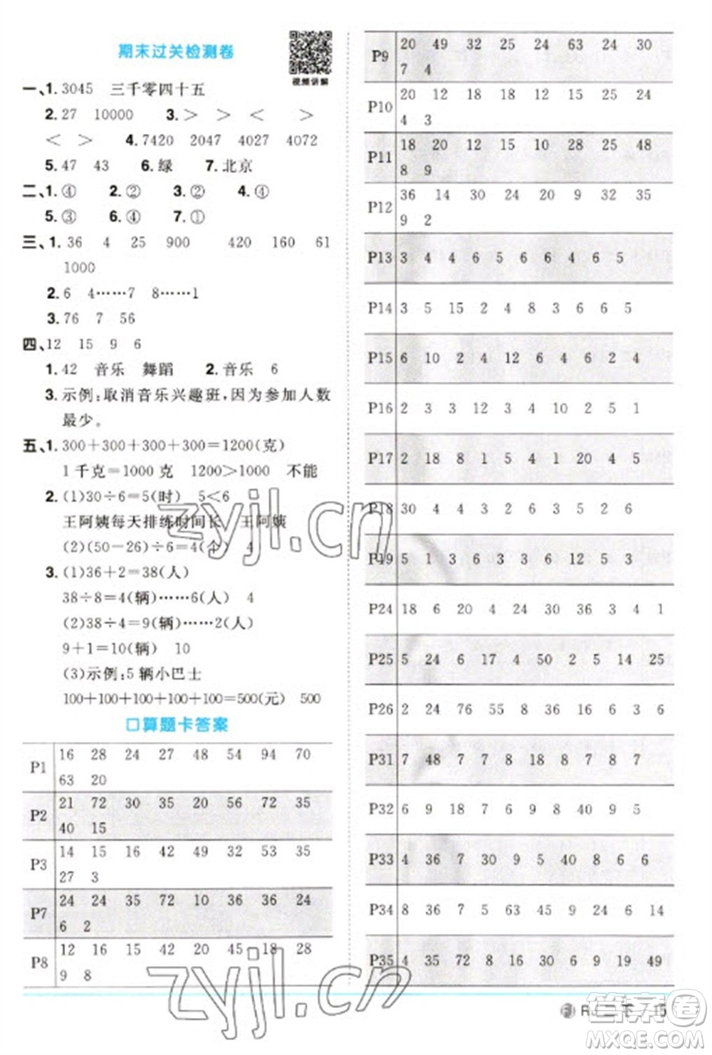 福建少年兒童出版社2023陽光同學(xué)課時(shí)優(yōu)化作業(yè)二年級數(shù)學(xué)下冊人教版福建專版參考答案