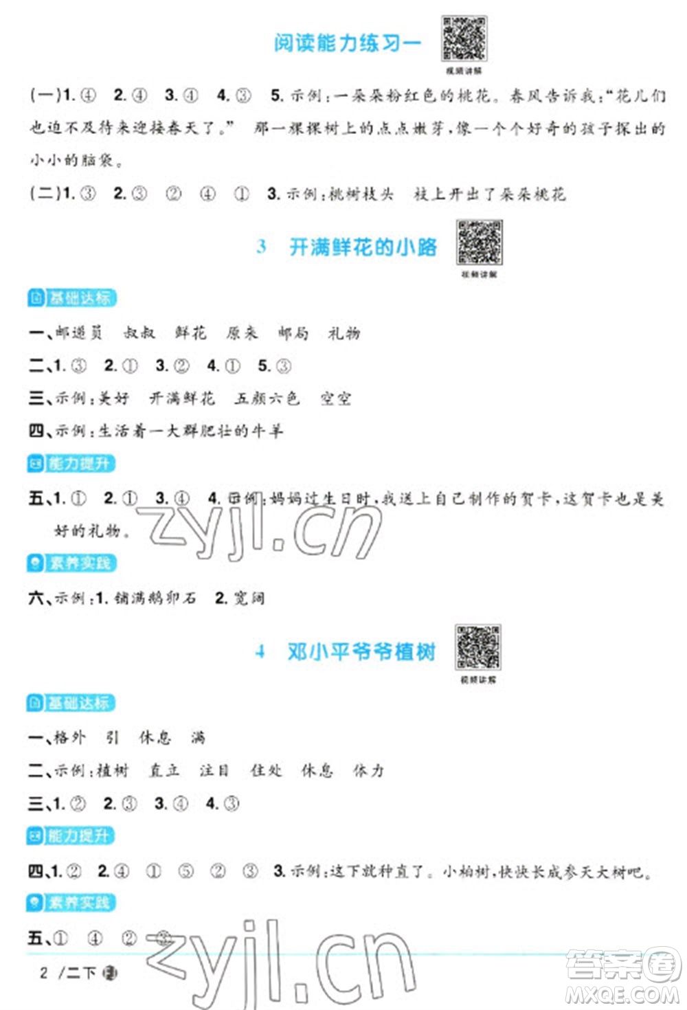福建少年兒童出版社2023陽光同學(xué)課時優(yōu)化作業(yè)二年級語文下冊人教版福建專版參考答案