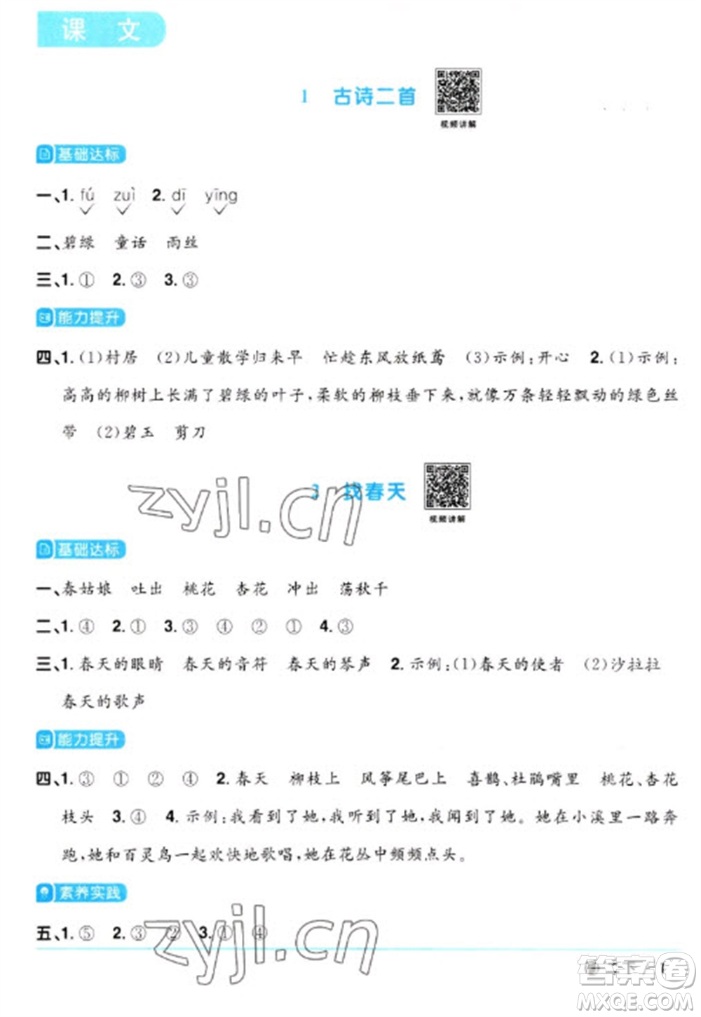 福建少年兒童出版社2023陽光同學(xué)課時優(yōu)化作業(yè)二年級語文下冊人教版福建專版參考答案