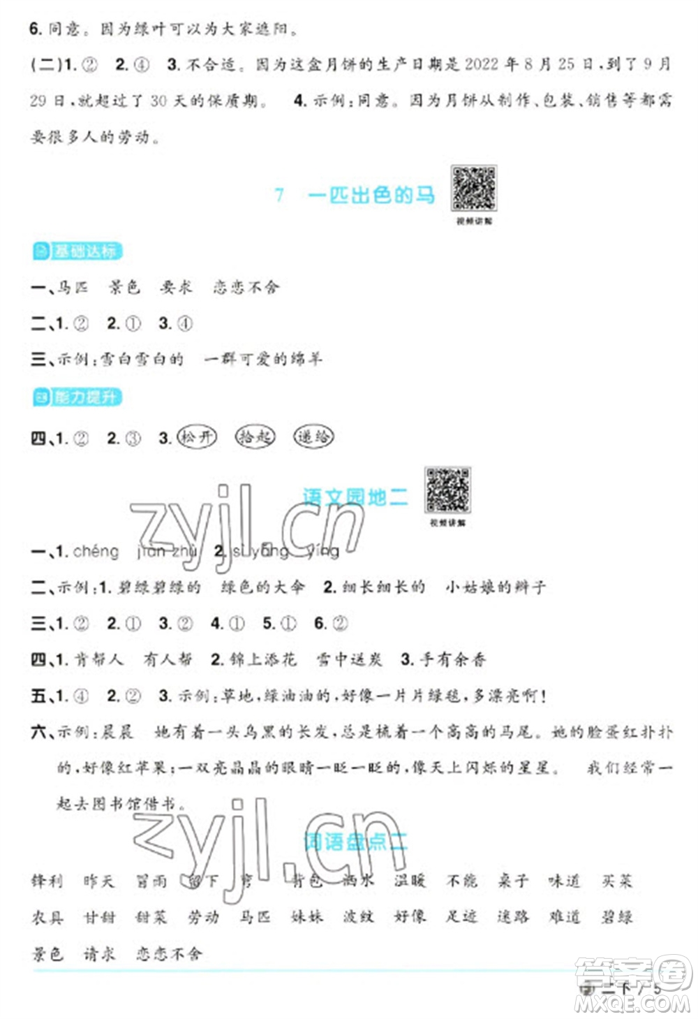 福建少年兒童出版社2023陽光同學(xué)課時優(yōu)化作業(yè)二年級語文下冊人教版福建專版參考答案
