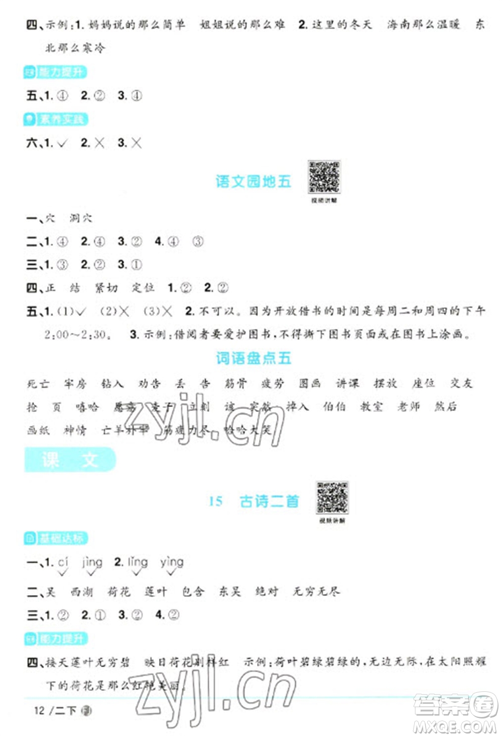 福建少年兒童出版社2023陽光同學(xué)課時優(yōu)化作業(yè)二年級語文下冊人教版福建專版參考答案