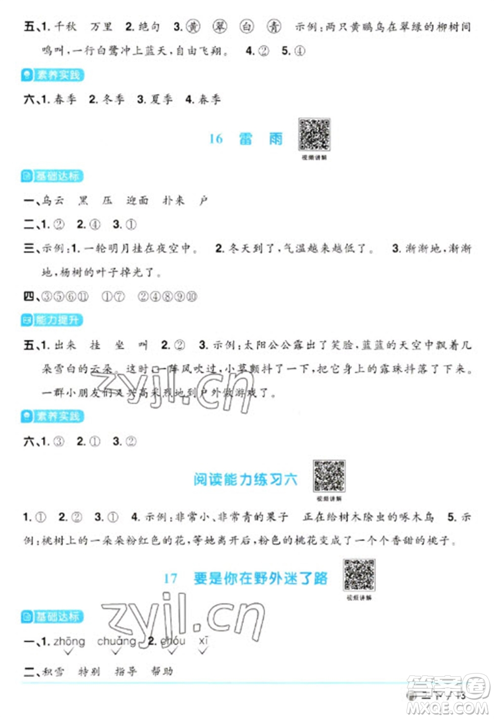 福建少年兒童出版社2023陽光同學(xué)課時優(yōu)化作業(yè)二年級語文下冊人教版福建專版參考答案