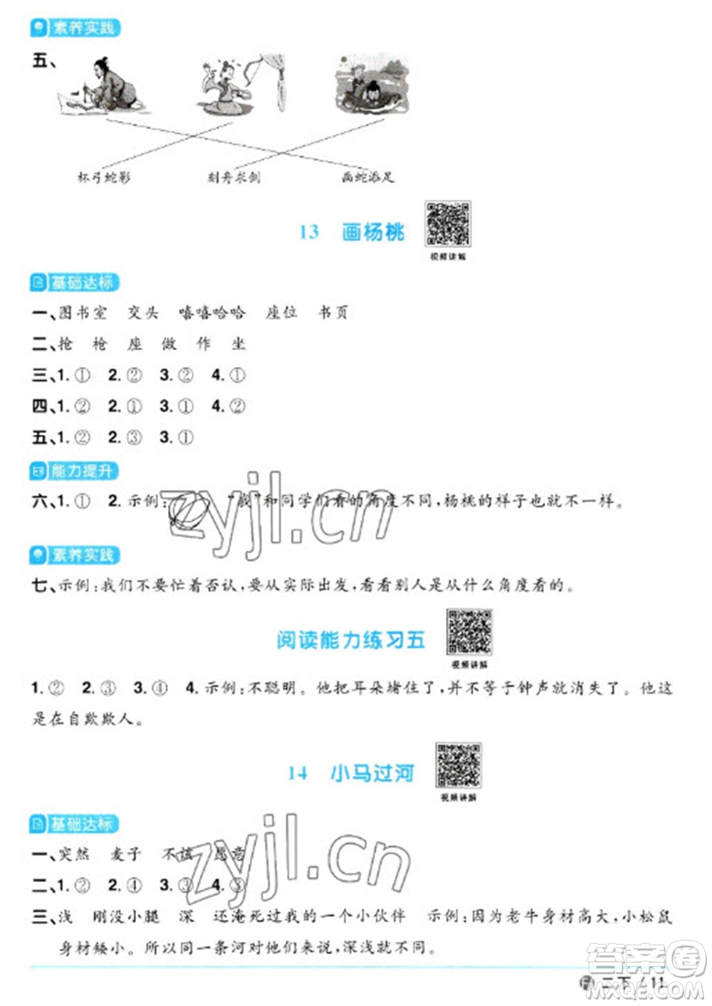 福建少年兒童出版社2023陽光同學(xué)課時優(yōu)化作業(yè)二年級語文下冊人教版福建專版參考答案