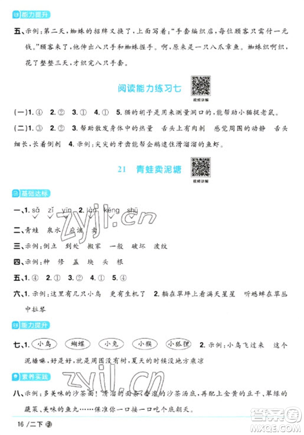 福建少年兒童出版社2023陽光同學(xué)課時優(yōu)化作業(yè)二年級語文下冊人教版福建專版參考答案