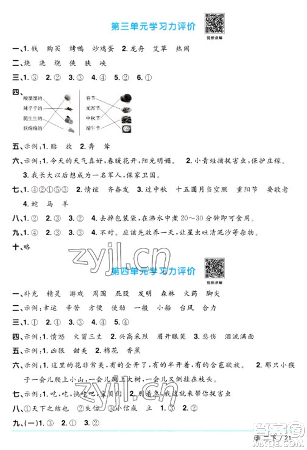 福建少年兒童出版社2023陽光同學(xué)課時優(yōu)化作業(yè)二年級語文下冊人教版福建專版參考答案