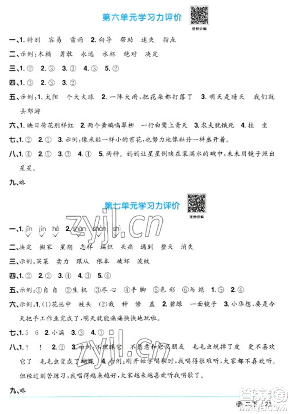 福建少年兒童出版社2023陽光同學(xué)課時優(yōu)化作業(yè)二年級語文下冊人教版福建專版參考答案