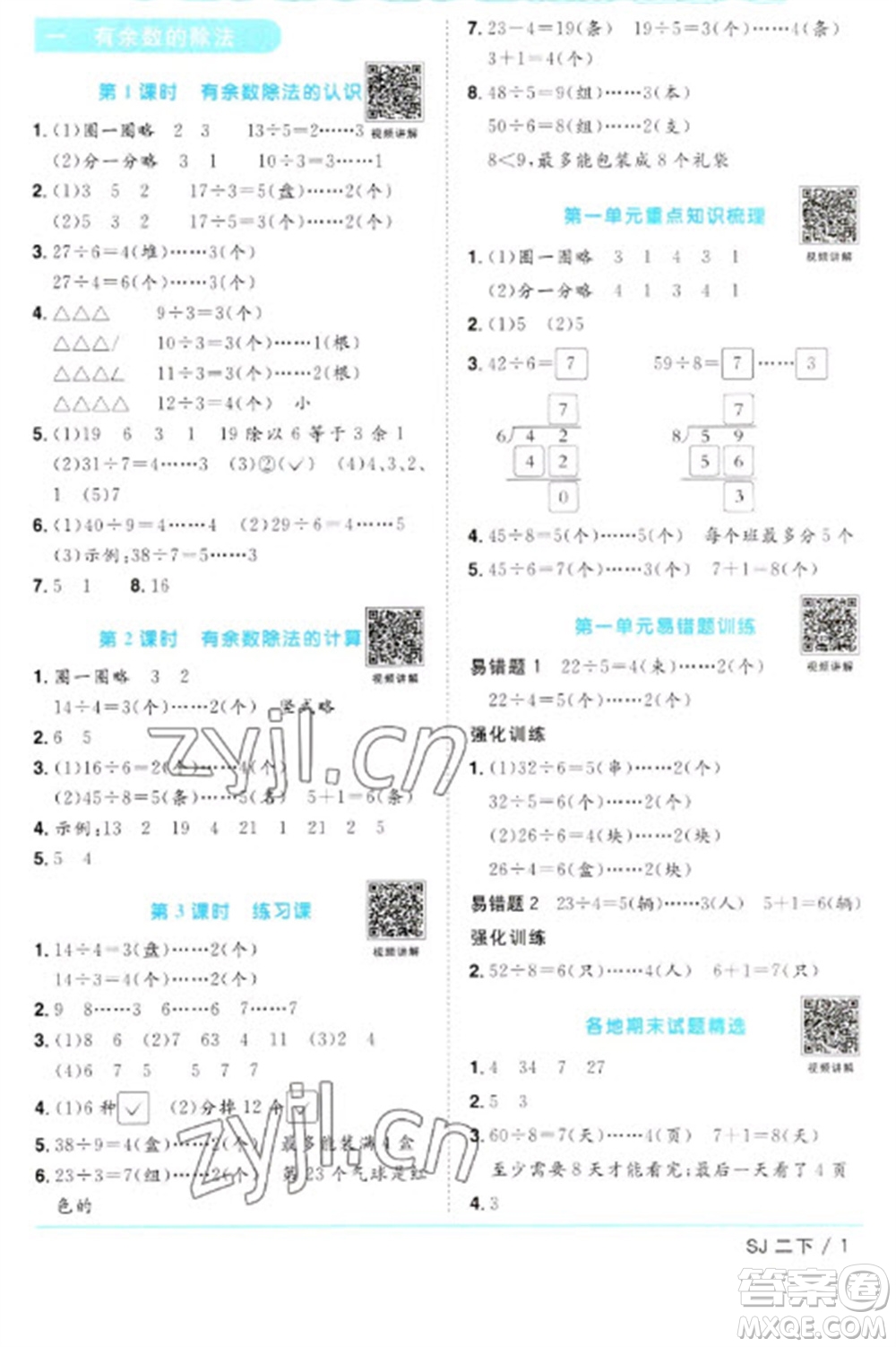 江西教育出版社2023陽(yáng)光同學(xué)課時(shí)優(yōu)化作業(yè)二年級(jí)數(shù)學(xué)下冊(cè)蘇教版參考答案