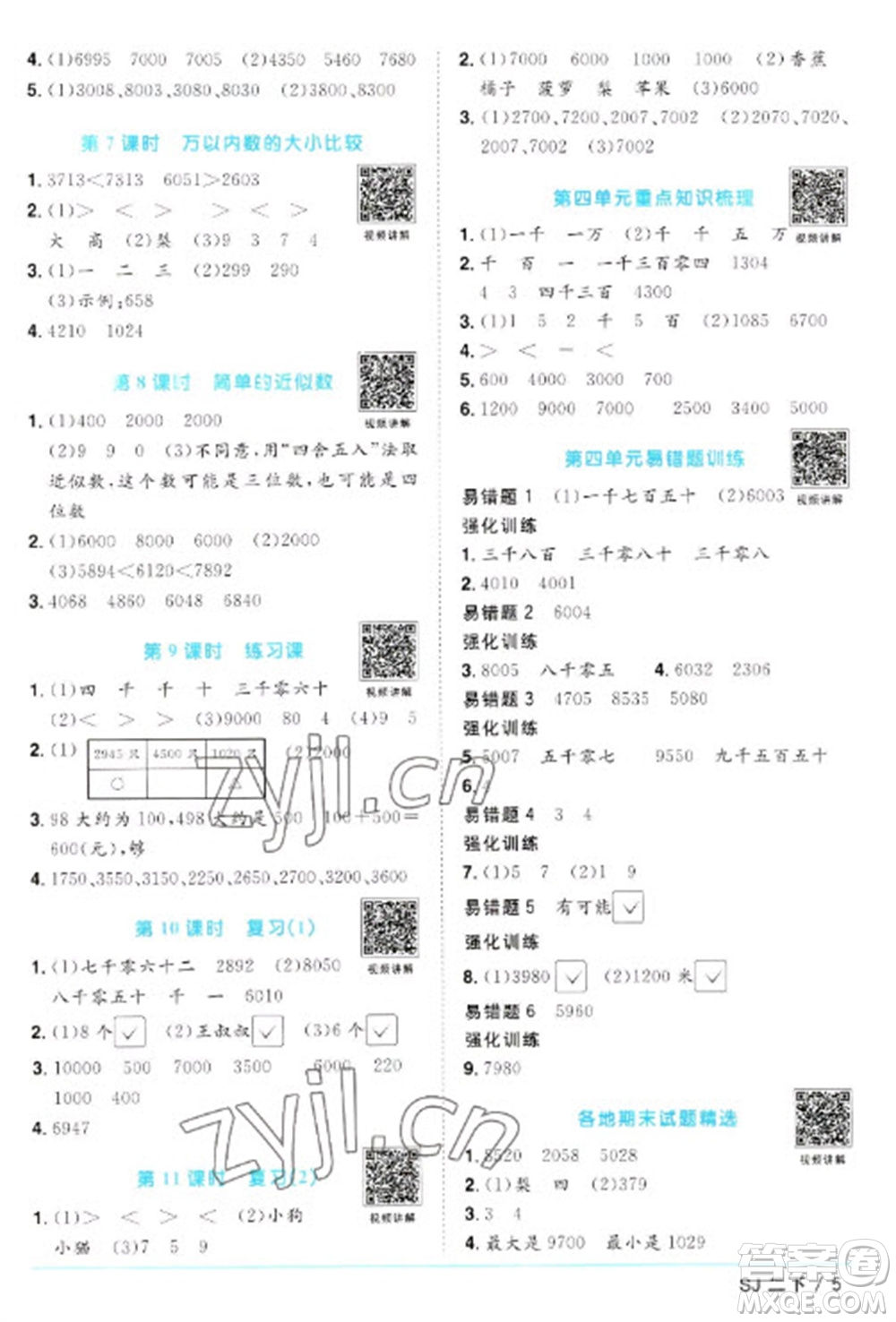 江西教育出版社2023陽(yáng)光同學(xué)課時(shí)優(yōu)化作業(yè)二年級(jí)數(shù)學(xué)下冊(cè)蘇教版參考答案