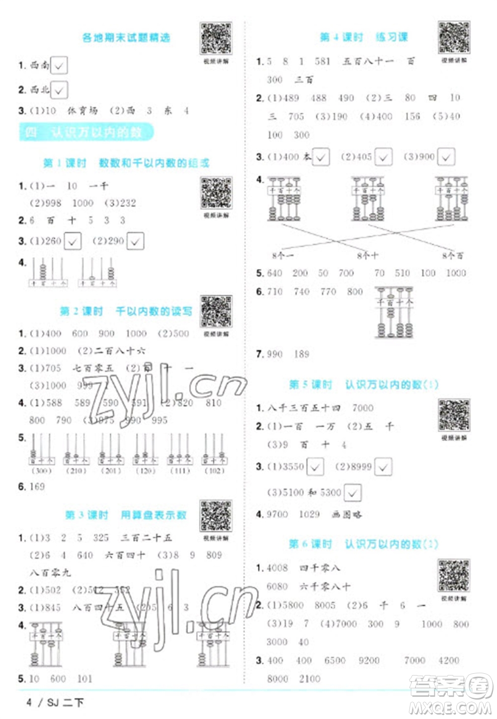 江西教育出版社2023陽(yáng)光同學(xué)課時(shí)優(yōu)化作業(yè)二年級(jí)數(shù)學(xué)下冊(cè)蘇教版參考答案