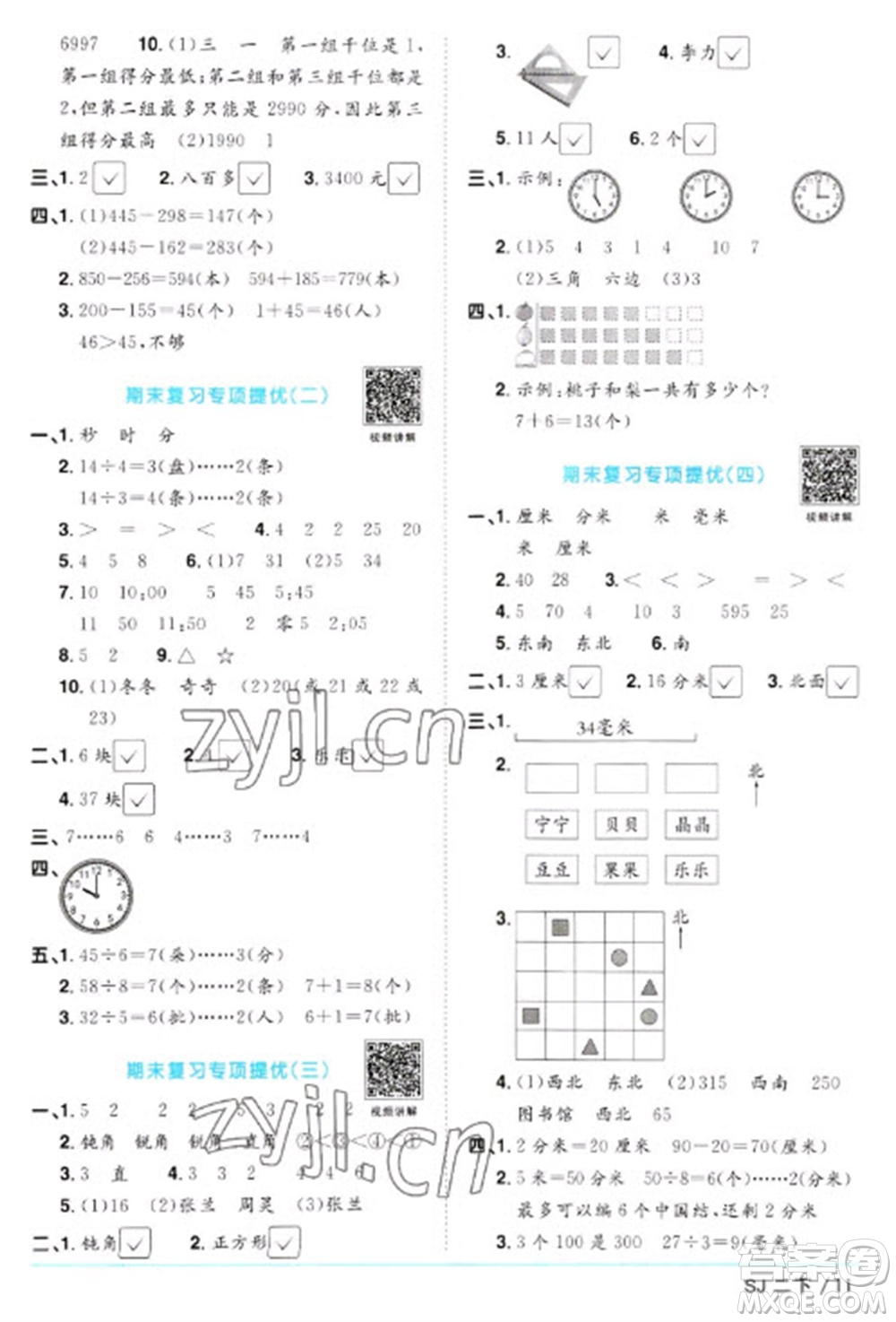 江西教育出版社2023陽(yáng)光同學(xué)課時(shí)優(yōu)化作業(yè)二年級(jí)數(shù)學(xué)下冊(cè)蘇教版參考答案