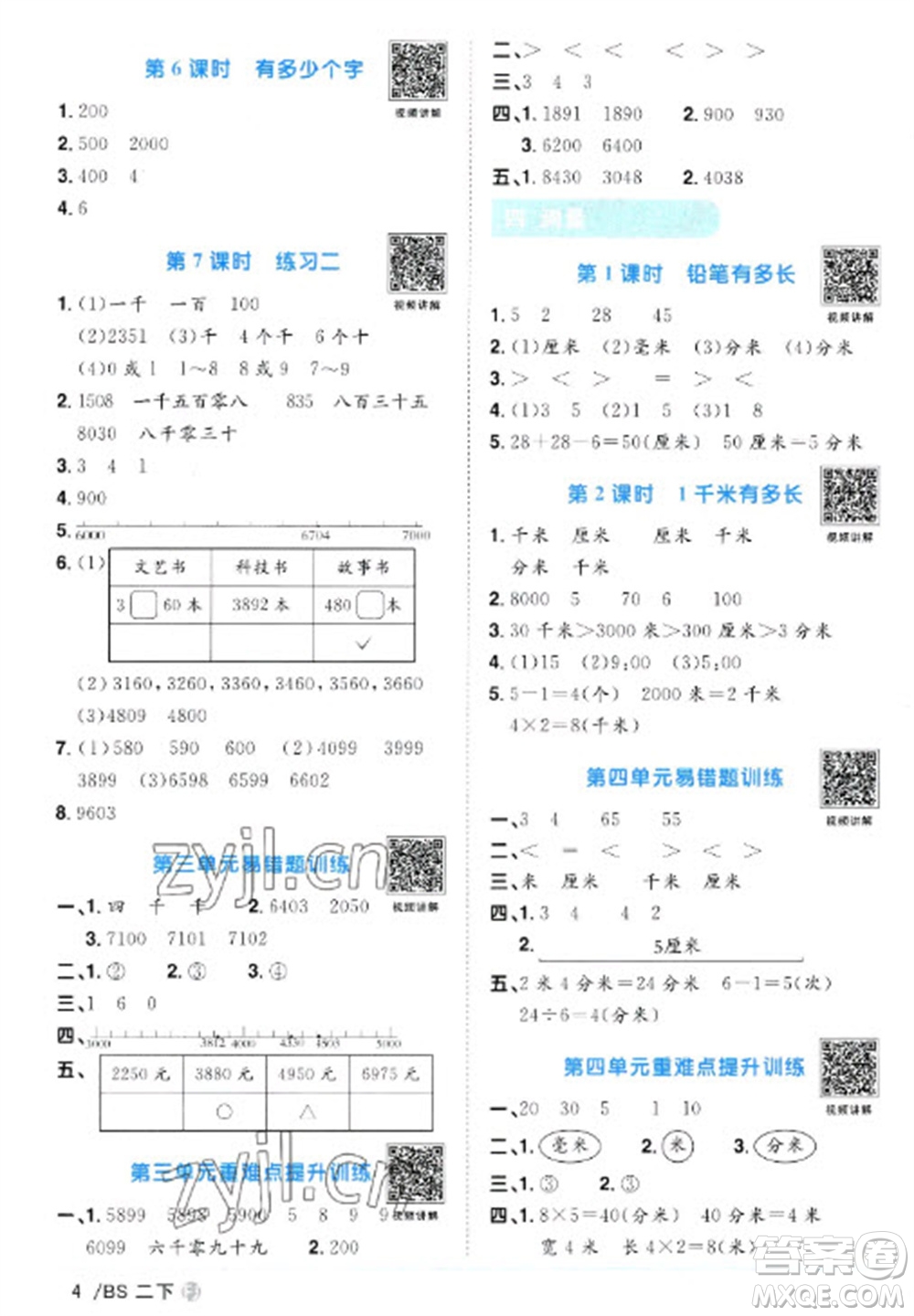 江西教育出版社2023陽光同學課時優(yōu)化作業(yè)二年級數(shù)學下冊北師大版福建專版參考答案