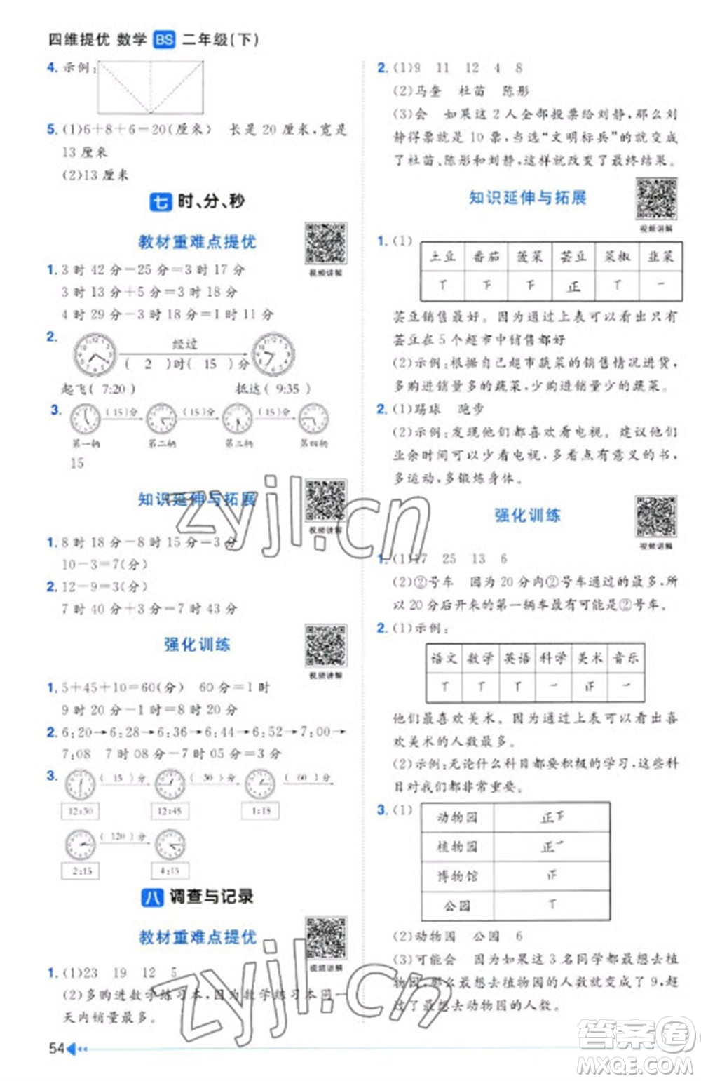 江西教育出版社2023陽光同學課時優(yōu)化作業(yè)二年級數(shù)學下冊北師大版福建專版參考答案