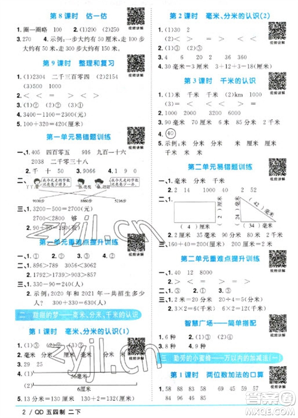 江西教育出版社2023陽光同學課時優(yōu)化作業(yè)二年級數(shù)學下冊青島版五四制參考答案