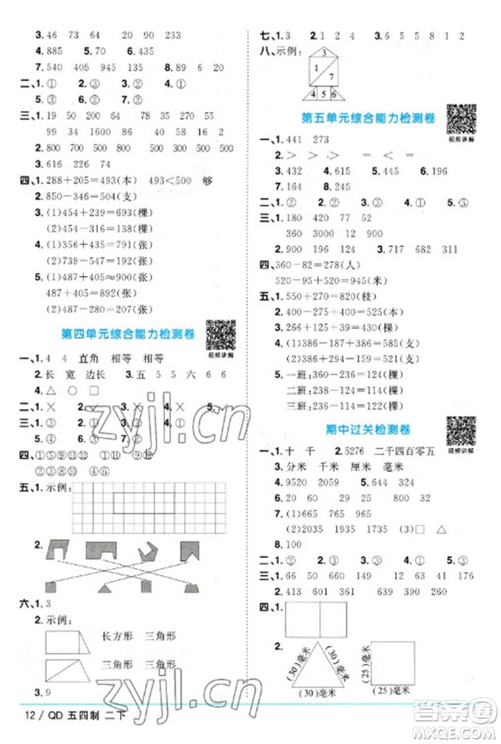 江西教育出版社2023陽光同學課時優(yōu)化作業(yè)二年級數(shù)學下冊青島版五四制參考答案