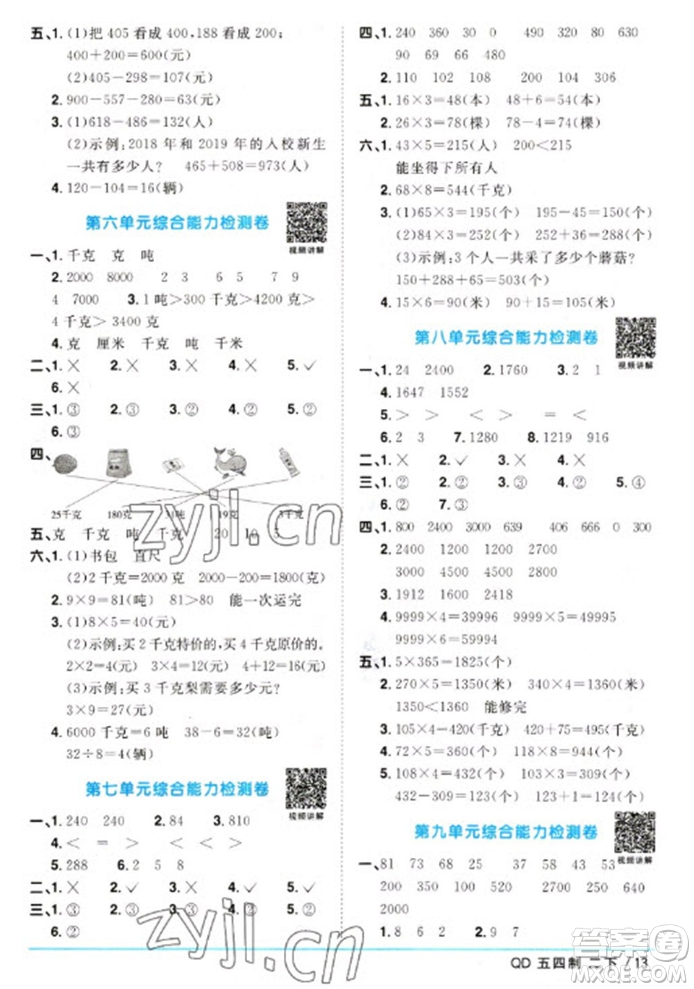江西教育出版社2023陽光同學課時優(yōu)化作業(yè)二年級數(shù)學下冊青島版五四制參考答案