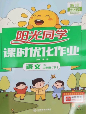 江西教育出版社2023陽光同學(xué)課時優(yōu)化作業(yè)三年級語文下冊人教版浙江專版參考答案