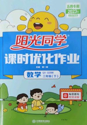 江西教育出版社2023陽(yáng)光同學(xué)課時(shí)優(yōu)化作業(yè)三年級(jí)數(shù)學(xué)下冊(cè)青島版五四制參考答案