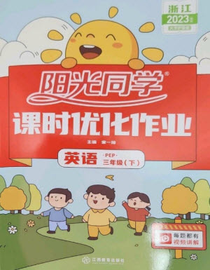 江西教育出版社2023陽光同學課時優(yōu)化作業(yè)三年級英語下冊人教版浙江專版參考答案