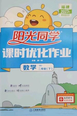 江西教育出版社2023陽光同學課時優(yōu)化作業(yè)二年級數(shù)學下冊北師大版福建專版參考答案