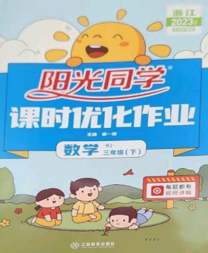 江西教育出版社2023陽光同學課時優(yōu)化作業(yè)三年級數(shù)學下冊人教版浙江專版參考答案