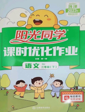 江西教育出版社2023陽(yáng)光同學(xué)課時(shí)優(yōu)化作業(yè)三年級(jí)語(yǔ)文下冊(cè)人教版菏澤專(zhuān)版參考答案