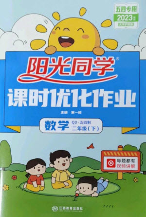 江西教育出版社2023陽光同學課時優(yōu)化作業(yè)二年級數(shù)學下冊青島版五四制參考答案