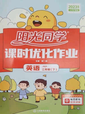 江西教育出版社2023陽光同學(xué)課時(shí)優(yōu)化作業(yè)三年級(jí)英語下冊(cè)人教PEP版參考答案