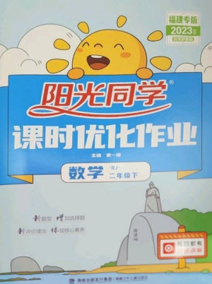 福建少年兒童出版社2023陽光同學(xué)課時(shí)優(yōu)化作業(yè)二年級數(shù)學(xué)下冊人教版福建專版參考答案