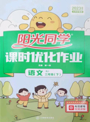 江西教育出版社2023陽光同學(xué)課時優(yōu)化作業(yè)三年級語文下冊人教版參考答案