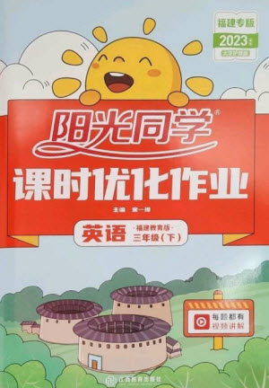 江西教育出版社2023陽光同學課時優(yōu)化作業(yè)三年級英語下冊閩教版福建專版參考答案