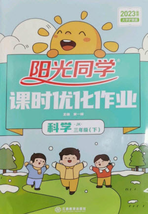 江西教育出版社2023陽(yáng)光同學(xué)課時(shí)優(yōu)化作業(yè)三年級(jí)科學(xué)下冊(cè)教科版參考答案