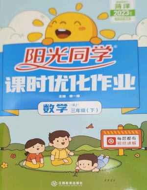江西教育出版社2023陽光同學(xué)課時(shí)優(yōu)化作業(yè)三年級(jí)數(shù)學(xué)下冊(cè)人教版菏澤專版參考答案
