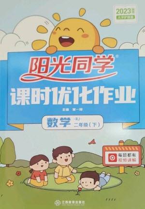 江西教育出版社2023陽光同學(xué)課時優(yōu)化作業(yè)二年級數(shù)學(xué)下冊人教版參考答案