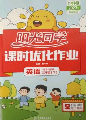 江西教育出版社2023陽光同學(xué)課時(shí)優(yōu)化作業(yè)三年級英語下冊教育科學(xué)版參考答案