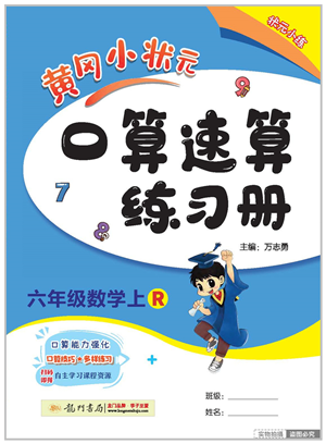 龍門書局2022黃岡小狀元口算速算練習(xí)冊(cè)六年級(jí)數(shù)學(xué)上冊(cè)R人教版答案
