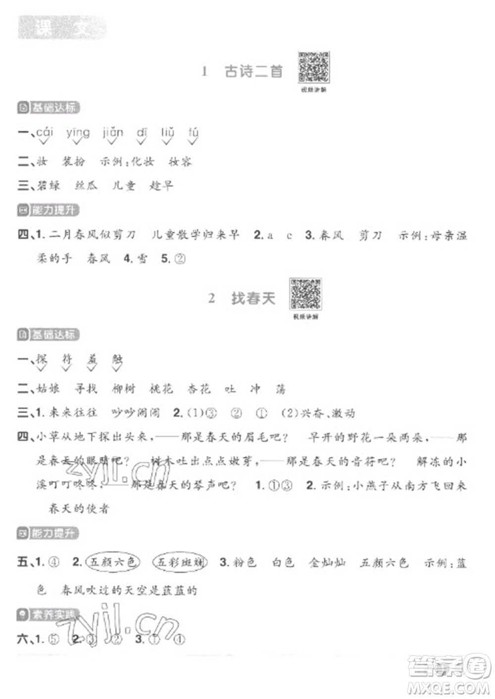 江西教育出版社2023陽光同學(xué)課時(shí)優(yōu)化作業(yè)二年級(jí)語文下冊(cè)人教版菏澤專版參考答案