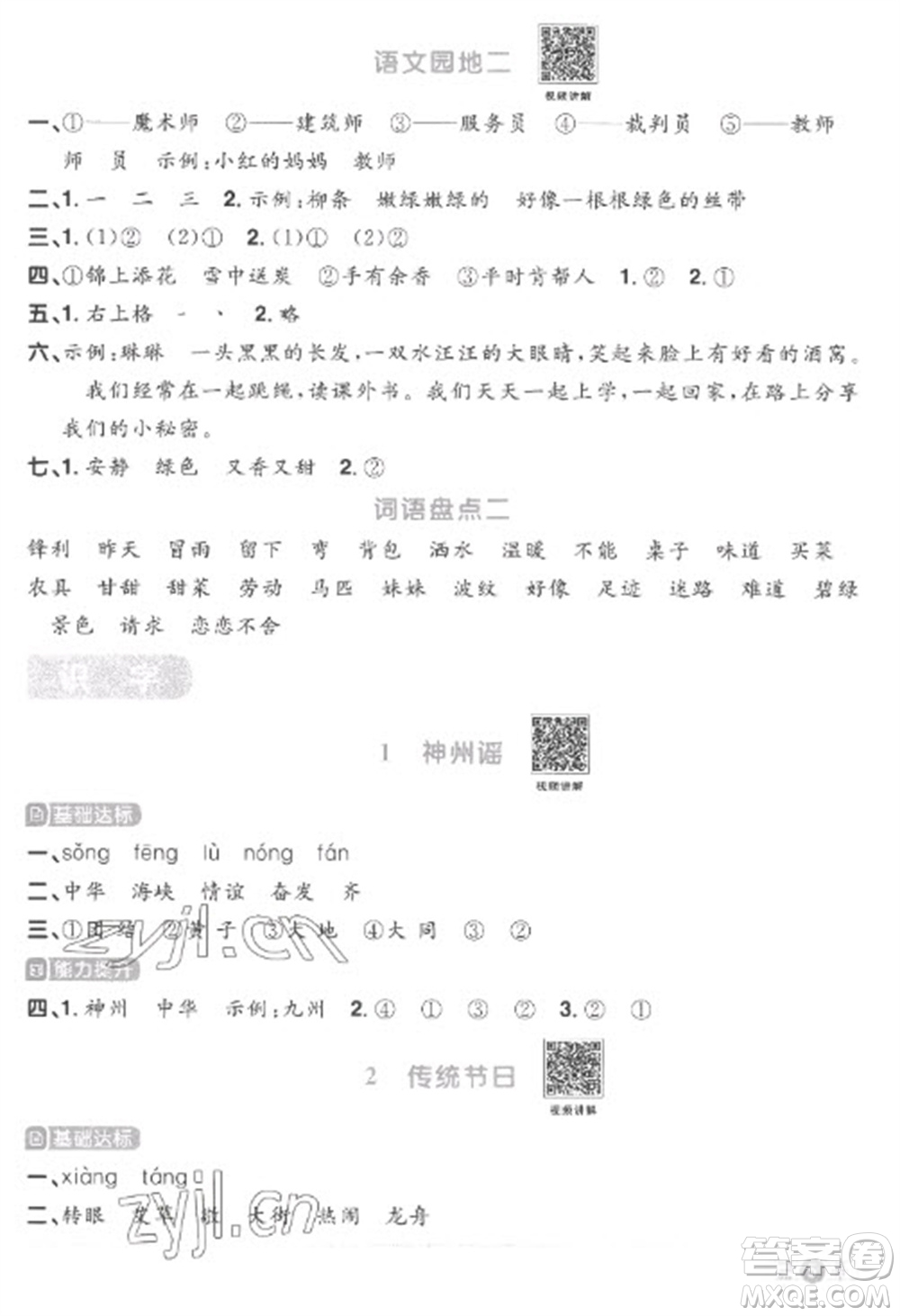 江西教育出版社2023陽光同學(xué)課時(shí)優(yōu)化作業(yè)二年級(jí)語文下冊(cè)人教版菏澤專版參考答案
