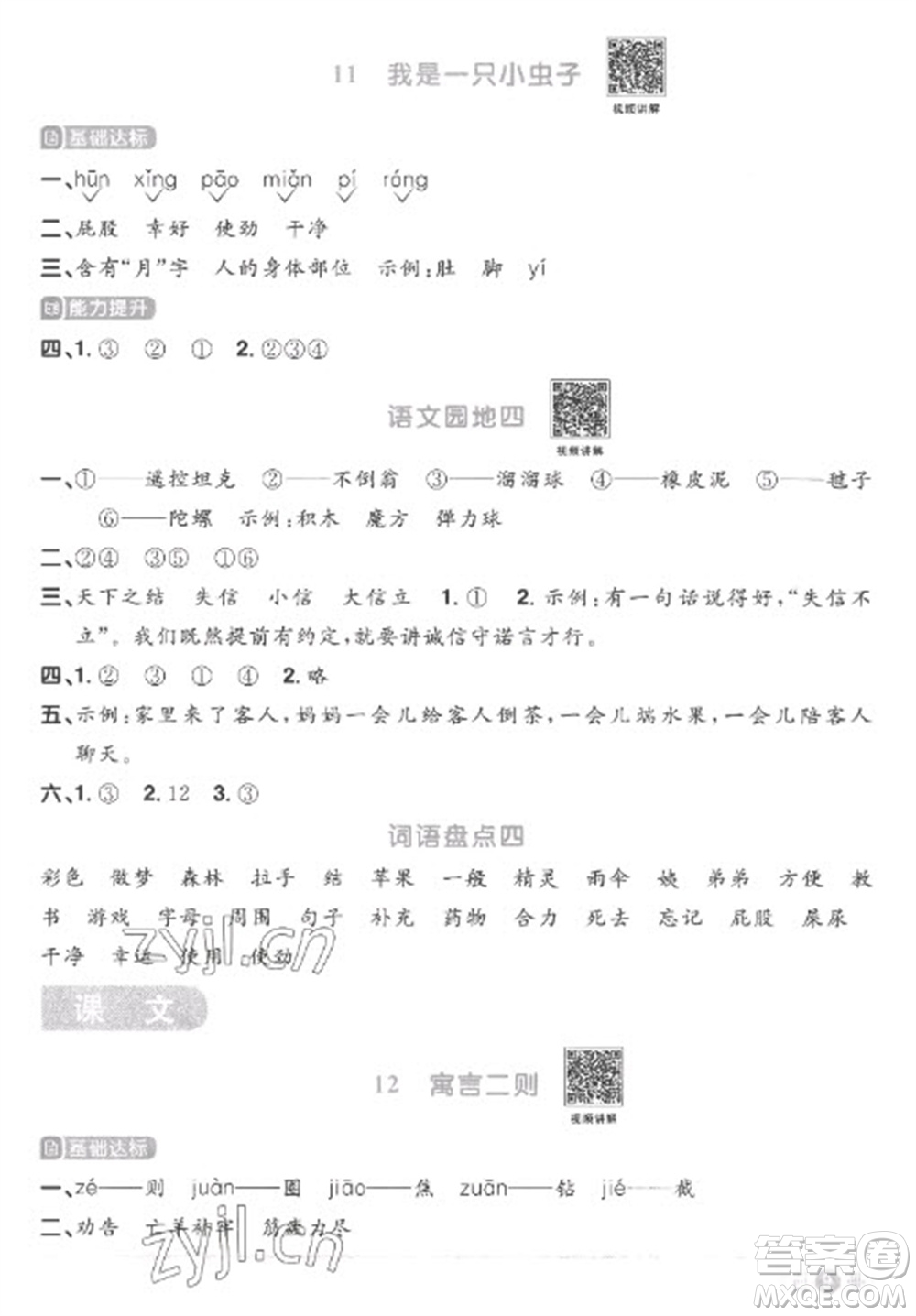 江西教育出版社2023陽光同學(xué)課時(shí)優(yōu)化作業(yè)二年級(jí)語文下冊(cè)人教版菏澤專版參考答案
