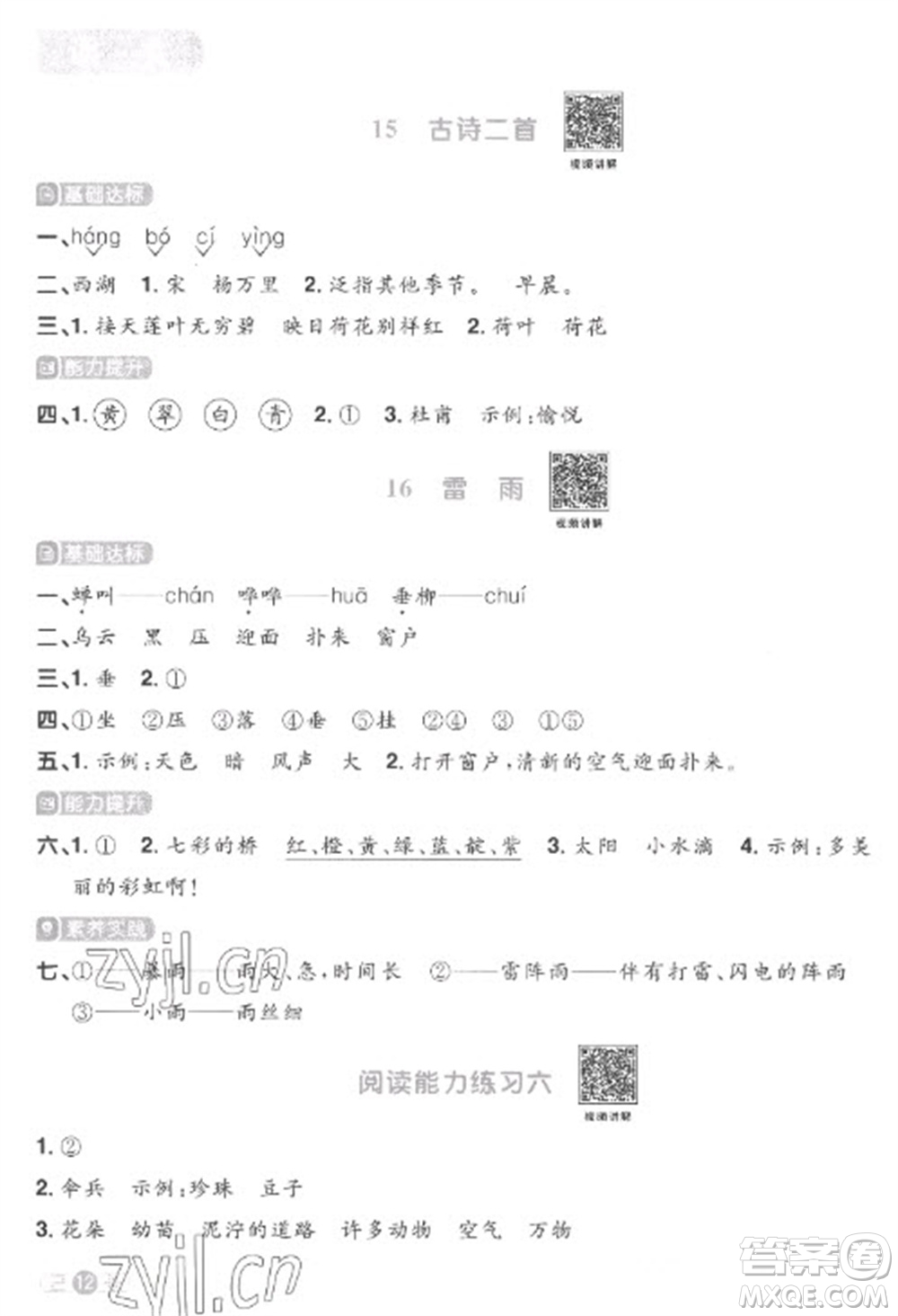 江西教育出版社2023陽光同學(xué)課時(shí)優(yōu)化作業(yè)二年級(jí)語文下冊(cè)人教版菏澤專版參考答案