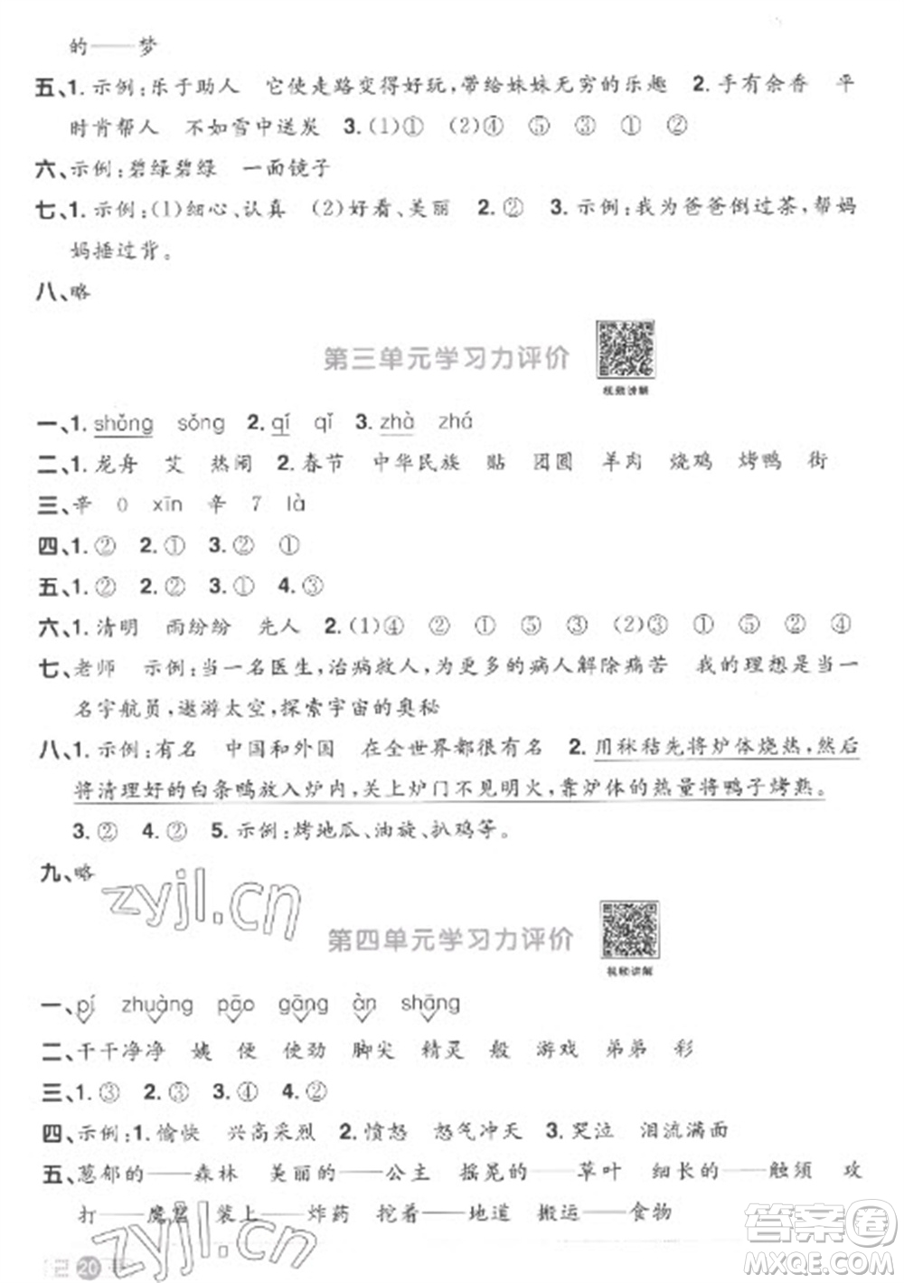 江西教育出版社2023陽光同學(xué)課時(shí)優(yōu)化作業(yè)二年級(jí)語文下冊(cè)人教版菏澤專版參考答案