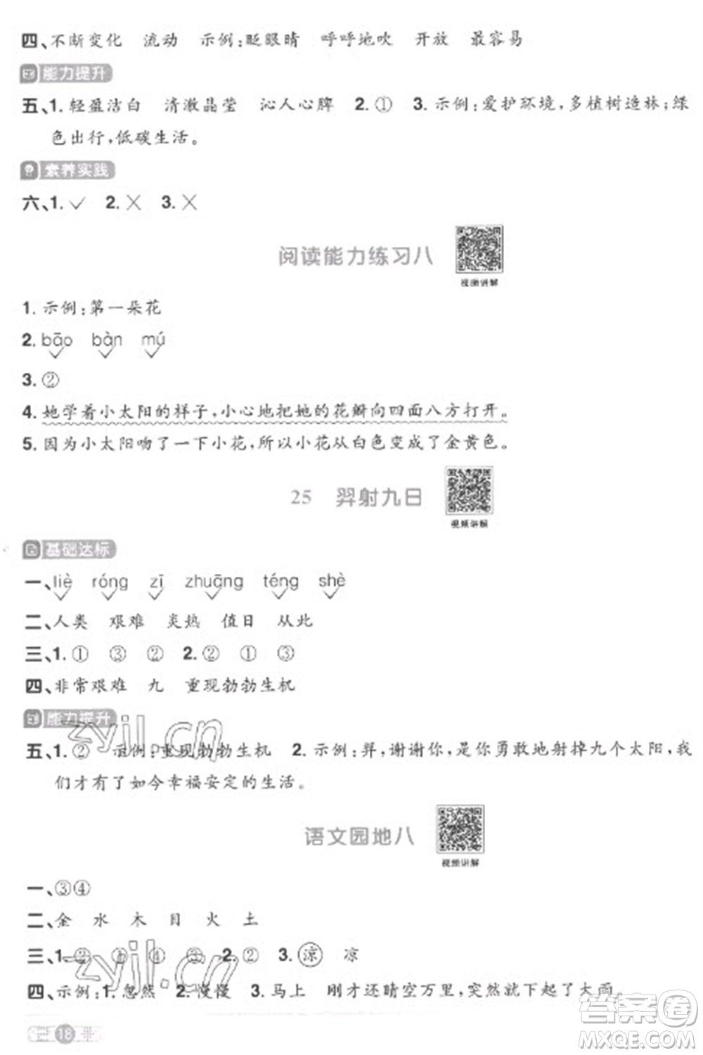 江西教育出版社2023陽光同學(xué)課時(shí)優(yōu)化作業(yè)二年級(jí)語文下冊(cè)人教版菏澤專版參考答案