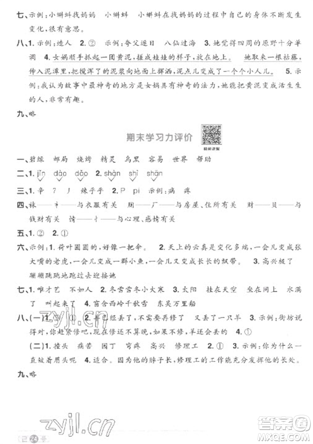 江西教育出版社2023陽光同學(xué)課時(shí)優(yōu)化作業(yè)二年級(jí)語文下冊(cè)人教版菏澤專版參考答案