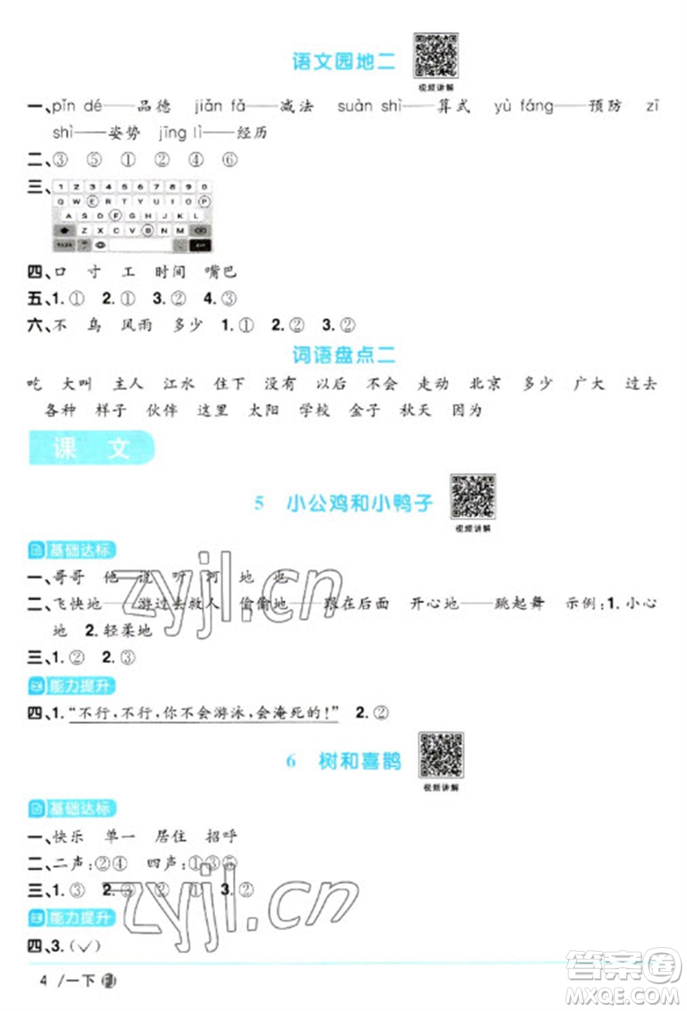 福建少年兒童出版社2023陽(yáng)光同學(xué)課時(shí)優(yōu)化作業(yè)一年級(jí)語文下冊(cè)人教版福建專版參考答案
