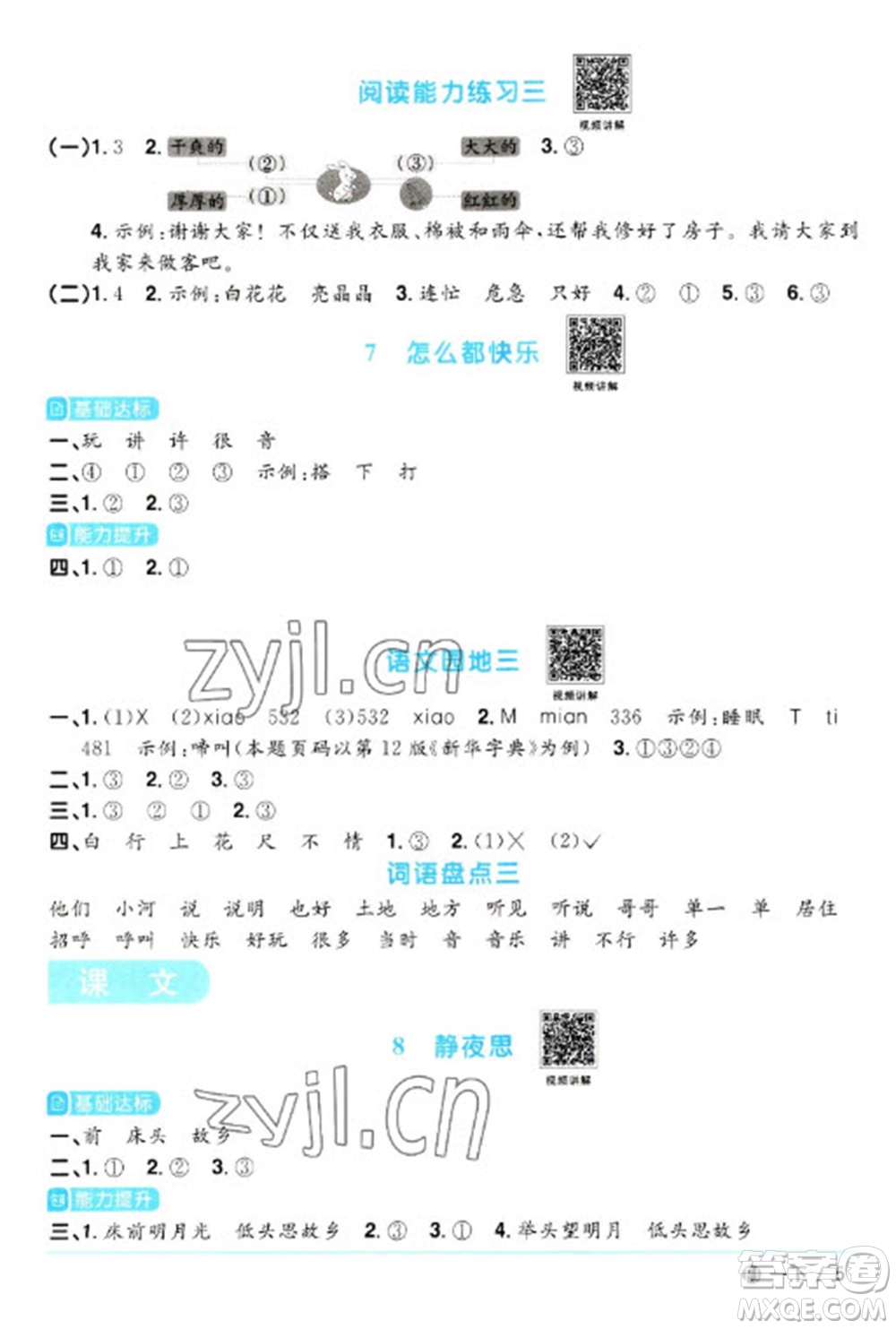 福建少年兒童出版社2023陽(yáng)光同學(xué)課時(shí)優(yōu)化作業(yè)一年級(jí)語文下冊(cè)人教版福建專版參考答案