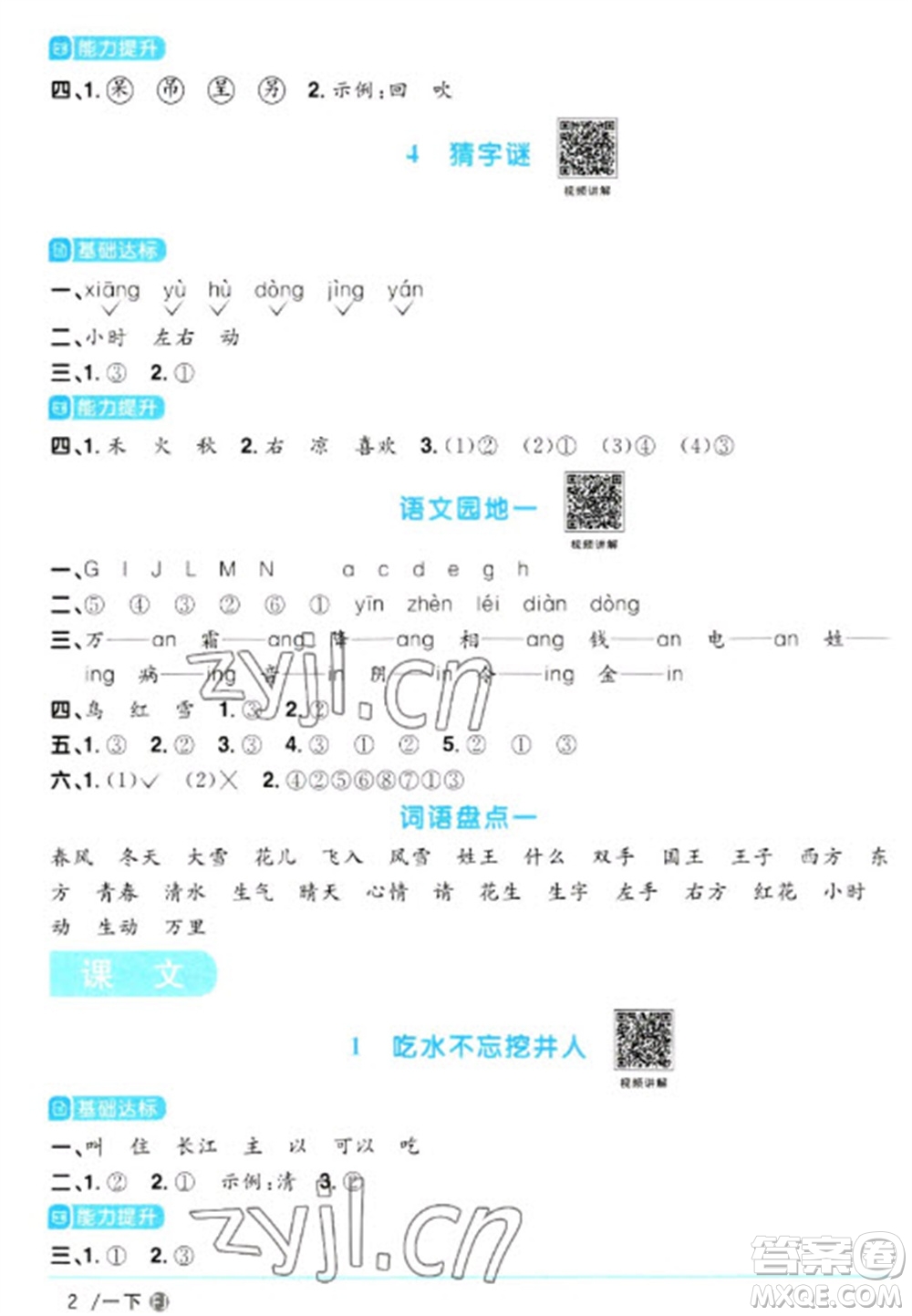 福建少年兒童出版社2023陽(yáng)光同學(xué)課時(shí)優(yōu)化作業(yè)一年級(jí)語文下冊(cè)人教版福建專版參考答案