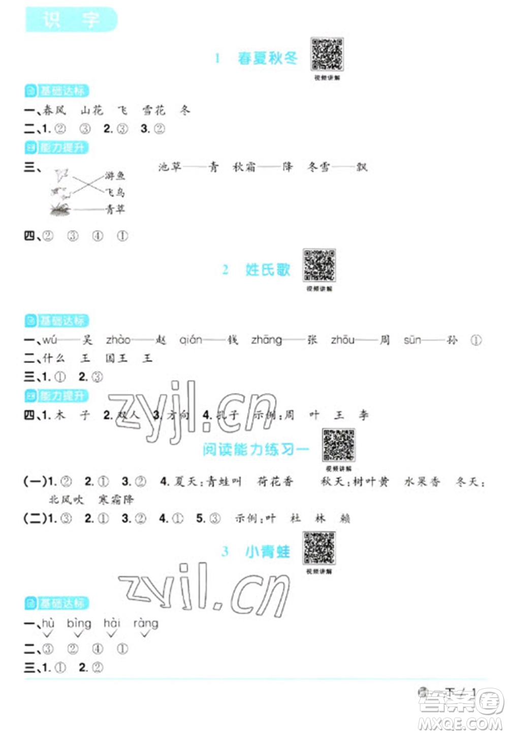 福建少年兒童出版社2023陽(yáng)光同學(xué)課時(shí)優(yōu)化作業(yè)一年級(jí)語文下冊(cè)人教版福建專版參考答案