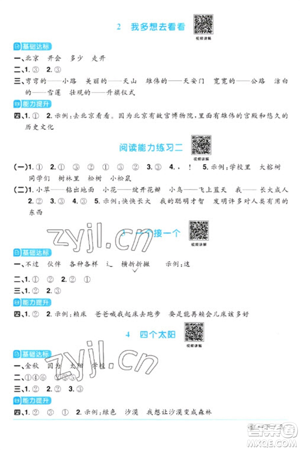 福建少年兒童出版社2023陽(yáng)光同學(xué)課時(shí)優(yōu)化作業(yè)一年級(jí)語文下冊(cè)人教版福建專版參考答案