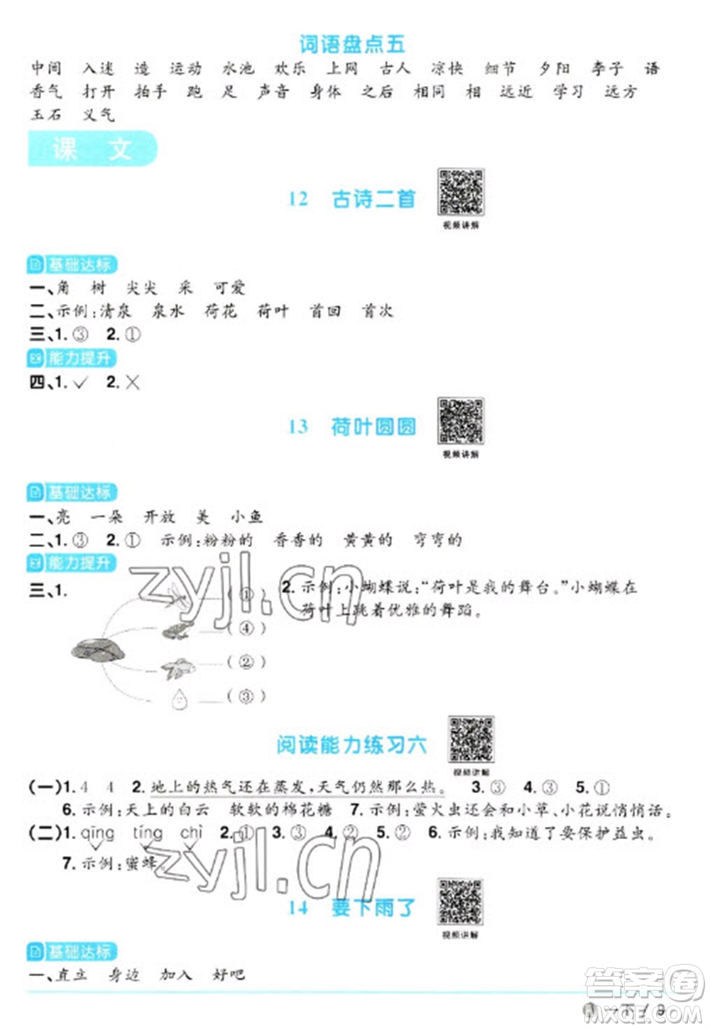 福建少年兒童出版社2023陽(yáng)光同學(xué)課時(shí)優(yōu)化作業(yè)一年級(jí)語文下冊(cè)人教版福建專版參考答案